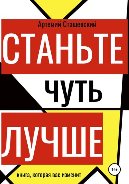 Обложка книги  «Станьте чуть лучше»