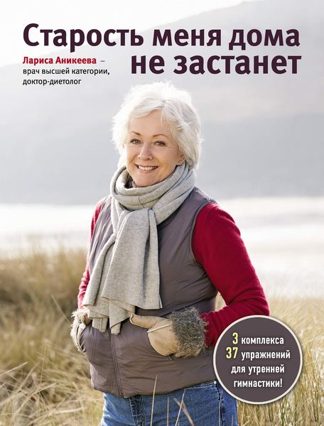 Обложка книги «Старость меня дома не застанет»
