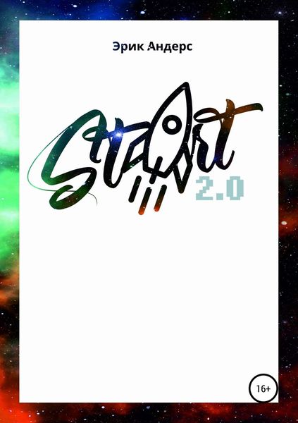 Обложка книги  «Start 2.0»