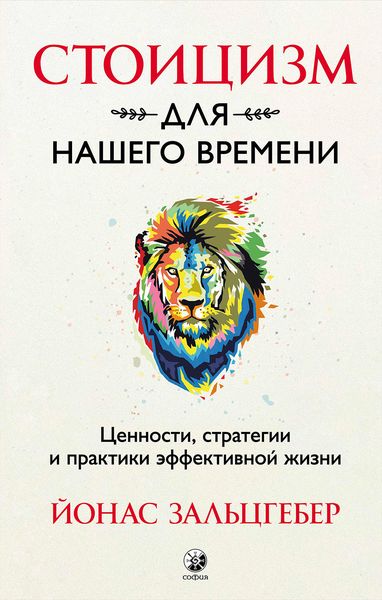 Обложка книги  «Стоицизм для нашего времени. Ценности, стратегии и практики эффективной жизни»
