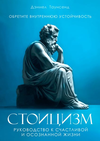 Обложка книги  «Стоицизм. Руководство к счастливой и осознанной жизни»