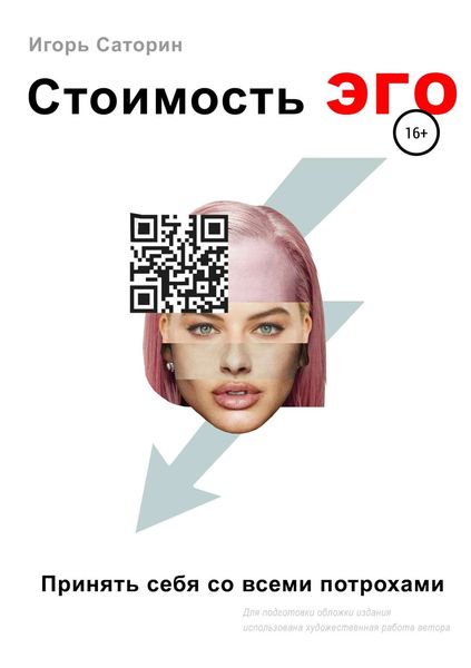 Обложка книги  «Стоимость ЭГО»