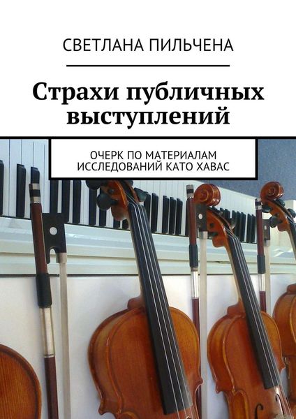 Обложка книги «Страхи публичных выступлений»
