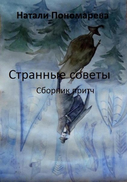 Обложка книги «Странные советы. Сборник притч»