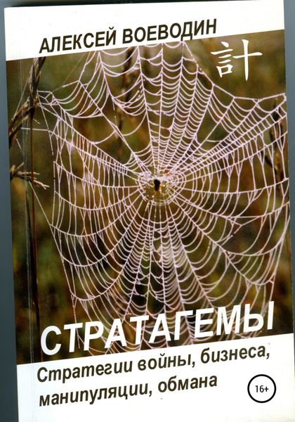 Обложка книги  «Стратагемы. Стратегии войны, бизнеса, манипуляции, обмана»