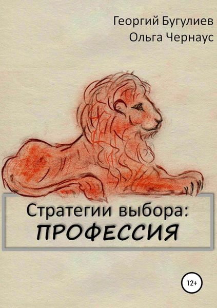 Обложка книги  «Стратегии выбора: ПРОФЕССИЯ»