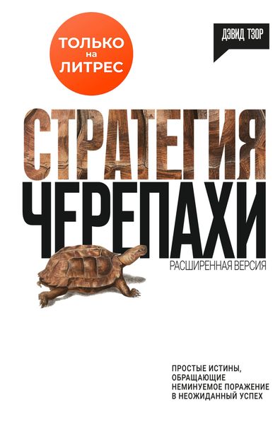 Обложка книги  «Стратегия черепахи»