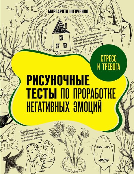 Обложка книги  «Стресс и тревога. Рисуночные тесты по проработке негативных эмоций»