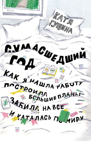 Обложка книги  «Сумасшедший год. Как я нашла работу, построила большие планы, забила на все и каталась по миру»