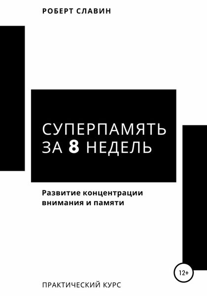 Обложка книги  «Суперпамять за 8 недель. Практический курс по развитию концентрации внимания и памяти»