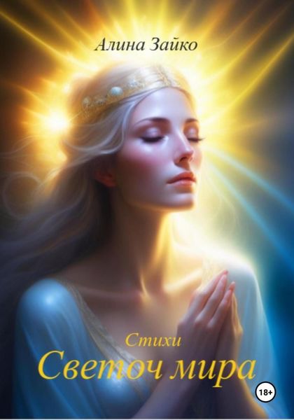 Обложка книги  «Светоч мира»