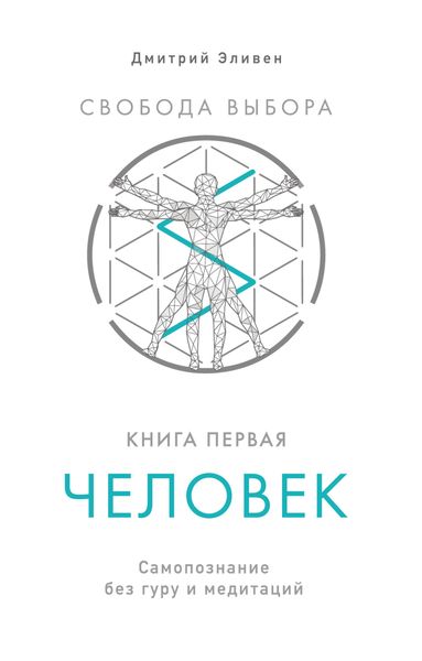 Обложка книги  «Свобода выбора. Книга 1. Человек»