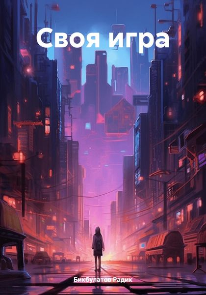 Обложка книги  «Своя игра»