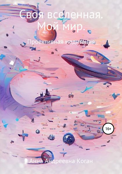Обложка книги  «Своя вселенная. Мой мир»