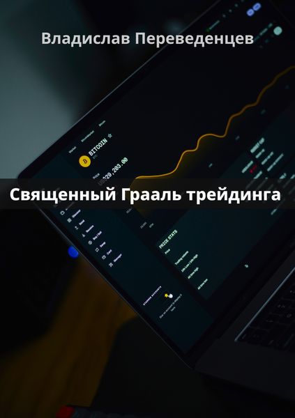 Обложка книги  «Священный грааль трейдинга»