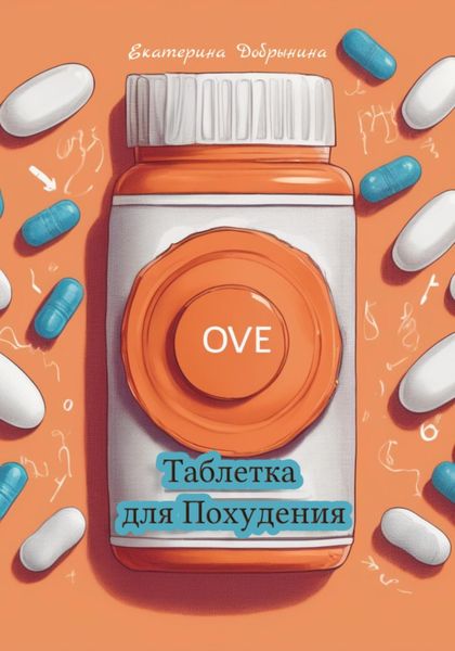 Обложка книги  «Таблетка для Похудения»