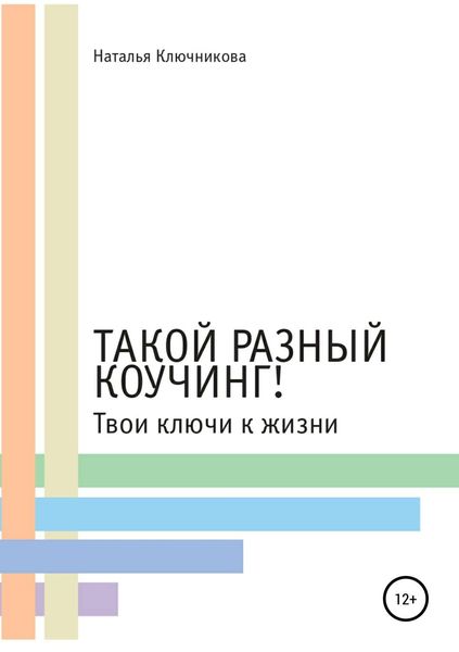Обложка книги  «Такой разный коучинг! Твои ключи к жизни»