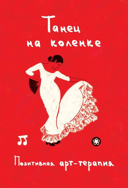 Обложка книги  «Танец на коленке. Позитивная арт-терапия»