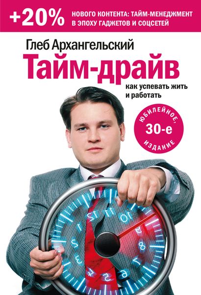 Обложка книги  «Тайм-драйв. Как успевать жить и работать»