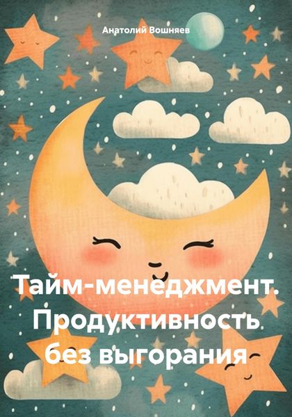 Обложка книги  «Тайм-менеджмент. Продуктивность без выгорания»
