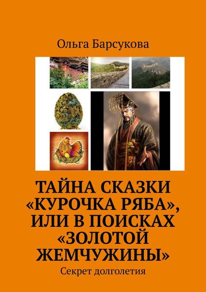 Обложка книги  «Тайна сказки «Курочка Ряба», или В поисках «Золотой жемчужины». Секрет долголетия»