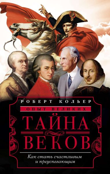 Обложка книги  «Тайна веков. Как стать счастливым и преуспевающим»