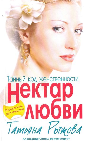 Обложка книги  «Тайный код женственности. Нектар любви»
