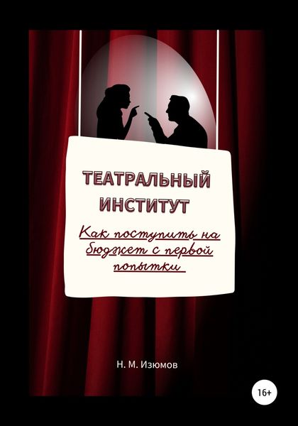 Обложка книги  «Театральный институт. Как поступить на бюджет с первой попытки.»