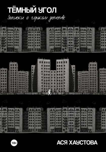 Обложка книги  «Темный угол. Записки о горьком детстве»
