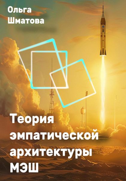 Обложка книги  «Теория эмпатической архитектуры МЭШ»