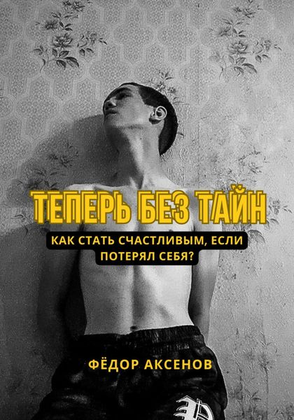 Обложка книги  «Теперь без тайн»