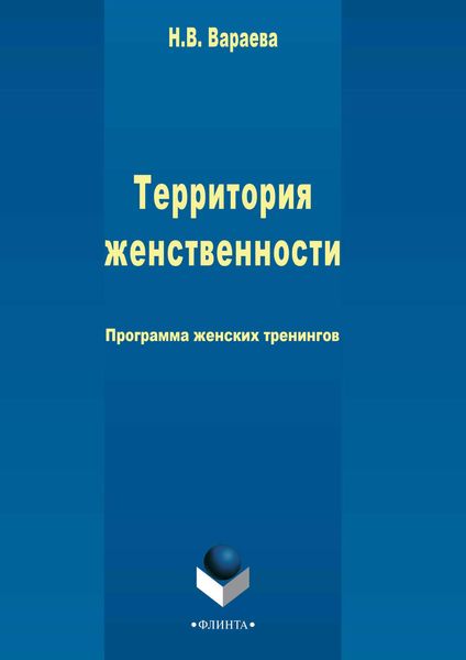 Обложка книги  «Территория женственности»
