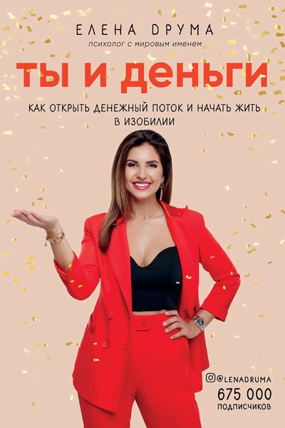 Обложка книги  «Ты и деньги»