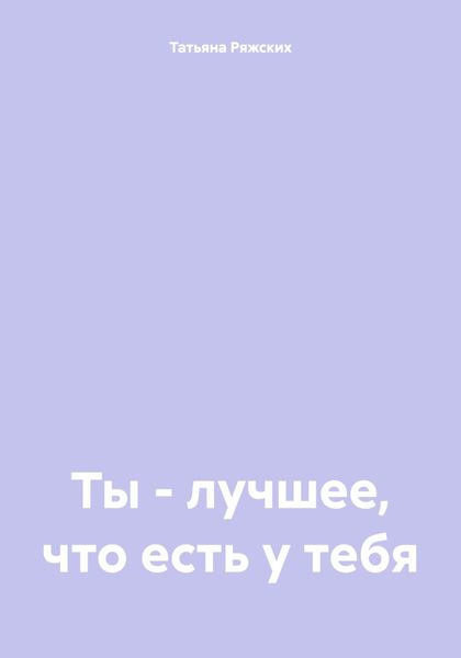 Обложка книги «Ты – лучшее, что есть у тебя»