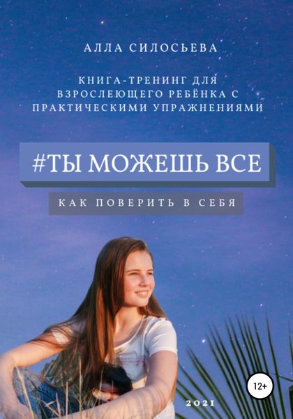 Обложка книги  «#Ты можешь все»