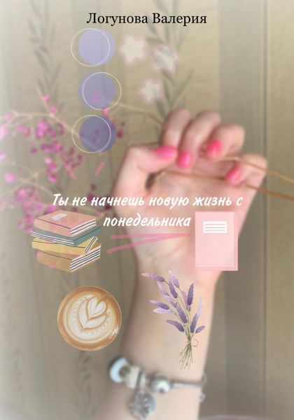 Обложка книги «Ты не начнешь новую жизнь с понедельника»