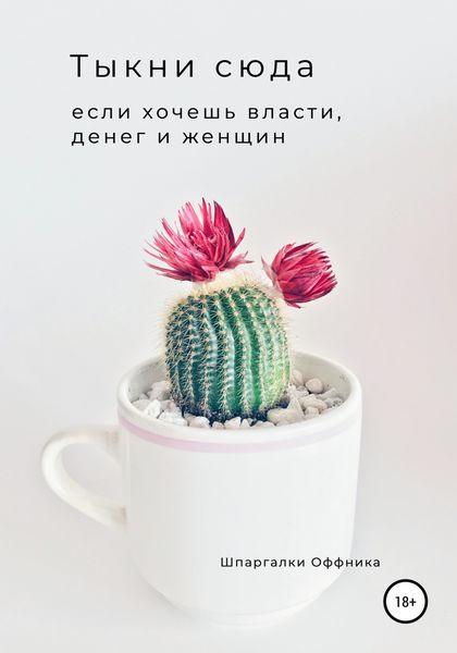 Обложка книги  «Тыкни сюда, если хочешь власти, денег и женщин»