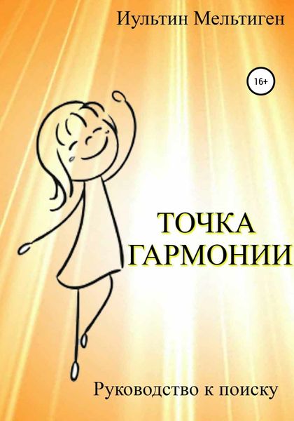 Обложка книги  «Точка Гармонии»