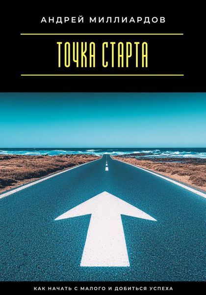 Обложка книги  «Точка старта. Как начать с малого и добиться успеха»