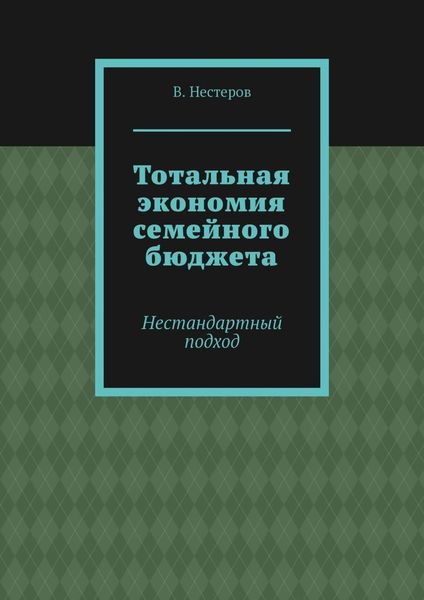 Обложка книги  «Тотальная экономия семейного бюджета. Нестандартный подход»