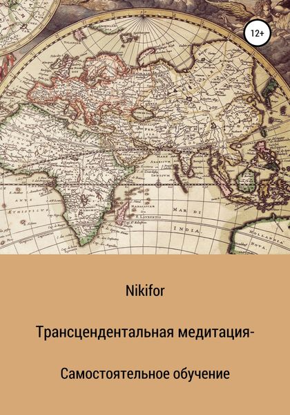 Обложка книги  «Трансцендентальная медитация – самостоятельное обучение»