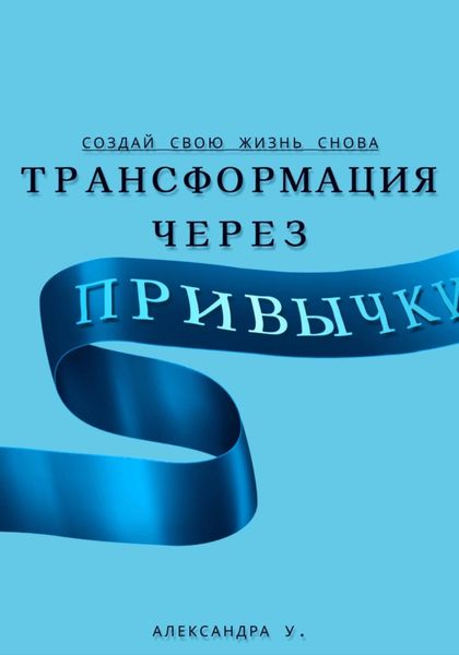 Обложка книги  «Трансформация через Привычки: Создай свою Жизнь Снова»