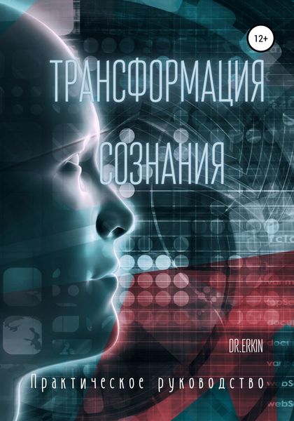 Обложка книги  «Трансформация сознания. Практическое руководство»
