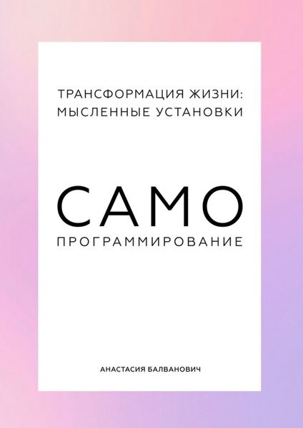 Обложка книги  «Трансформация жизни: мысленные установки. Самопрограммирование»