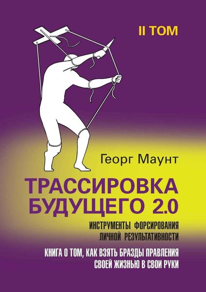 Обложка книги  «Трассировка будущего 2.0. Инструменты форсирования личной результативности. II том»