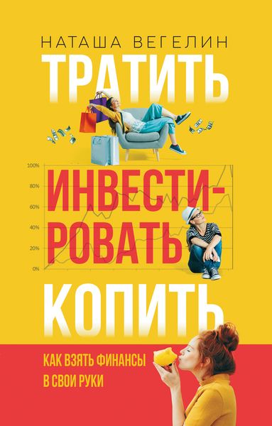 Обложка книги  «Тратить. Инвестировать. Копить. Как взять финансы в свои руки»