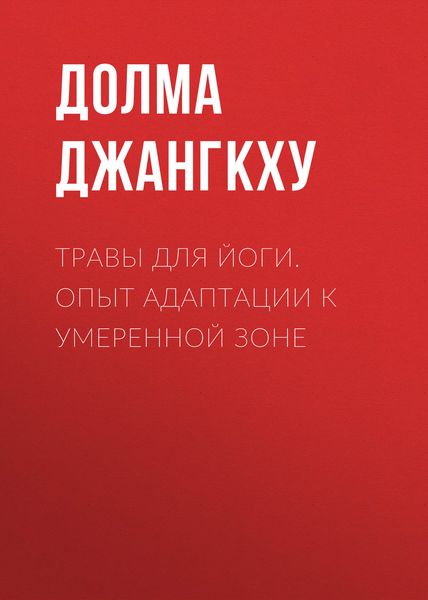 Обложка книги «Травы для йоги. Опыт адаптации к умеренной зоне»