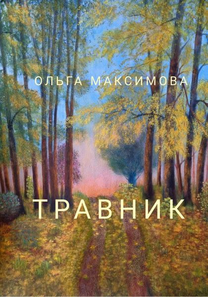 Обложка книги  «Травник»