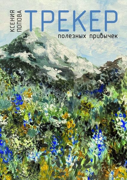 Обложка книги  «Трекер полезных привычек»