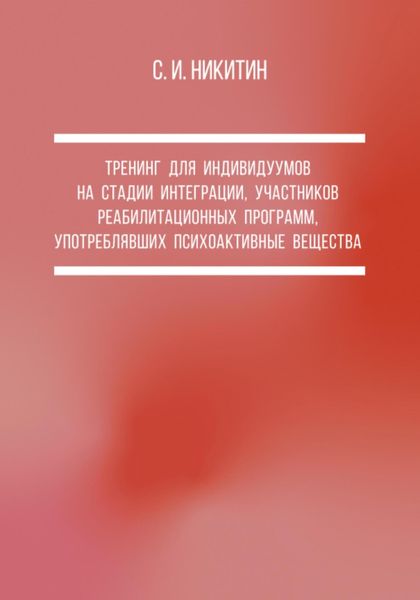 Обложка книги  «Тренинг для индивидуумов на стадии интеграции, участников реабилитационных программ, употреблявших психоактивные вещества»